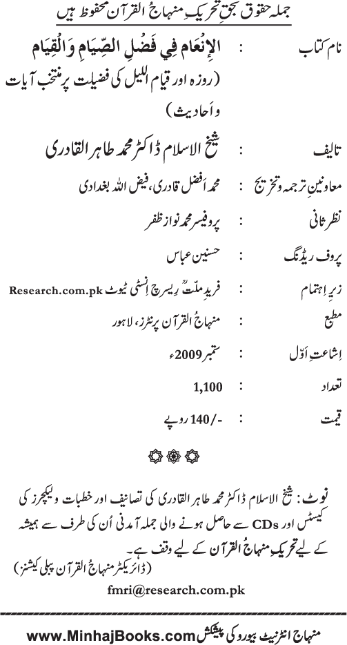 Roza awr Qiyam-ul-Layl ki Fazilat par Muntakhab Ayat-o-Ahadith