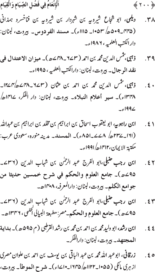 Roza awr Qiyam-ul-Layl ki Fazilat par Muntakhab Ayat-o-Ahadith