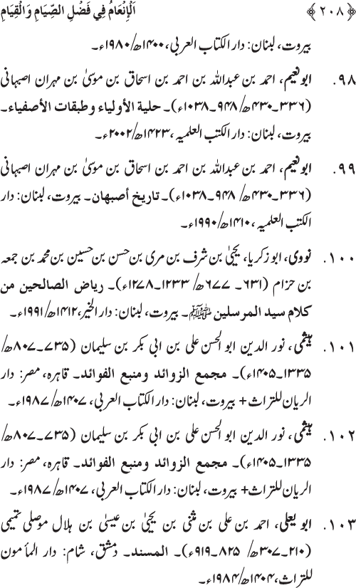 Roza awr Qiyam-ul-Layl ki Fazilat par Muntakhab Ayat-o-Ahadith