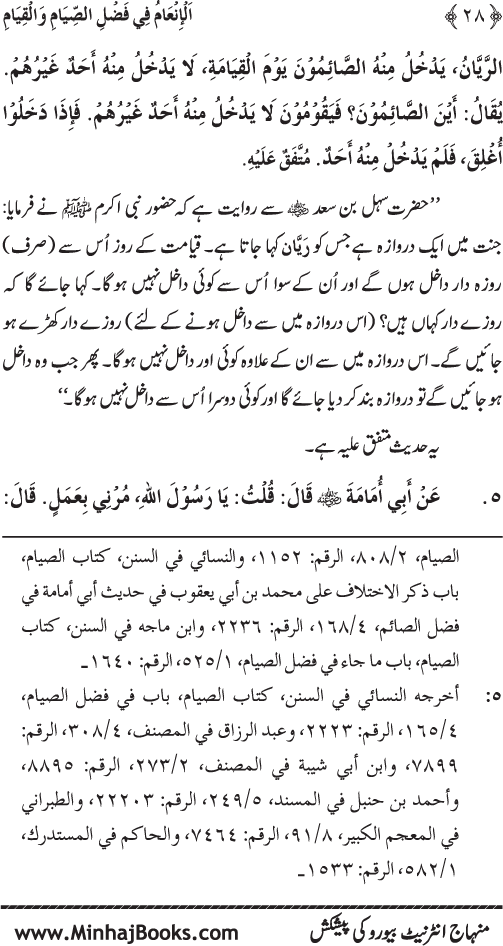 Roza awr Qiyam-ul-Layl ki Fazilat par Muntakhab Ayat-o-Ahadith