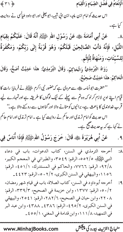 Roza awr Qiyam-ul-Layl ki Fazilat par Muntakhab Ayat-o-Ahadith