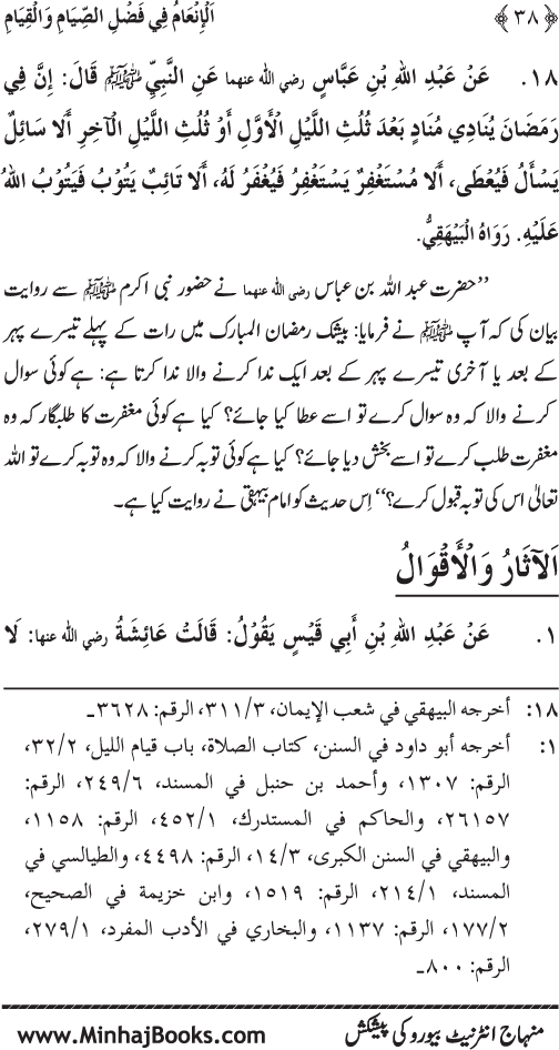 Roza awr Qiyam-ul-Layl ki Fazilat par Muntakhab Ayat-o-Ahadith