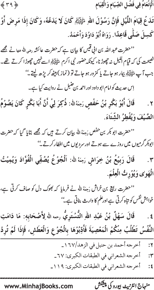 Roza awr Qiyam-ul-Layl ki Fazilat par Muntakhab Ayat-o-Ahadith