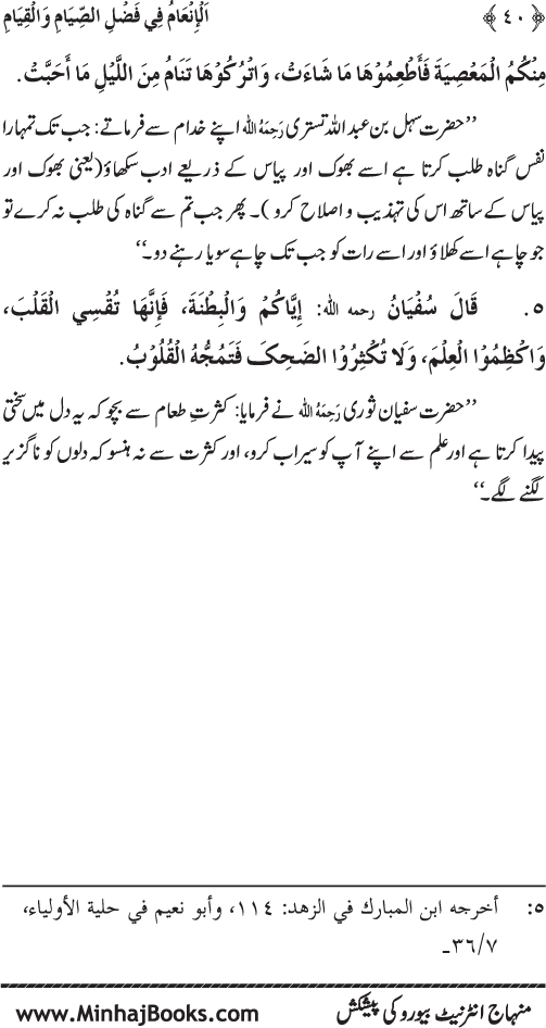 Roza awr Qiyam-ul-Layl ki Fazilat par Muntakhab Ayat-o-Ahadith