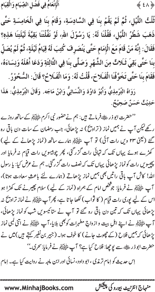 Roza awr Qiyam-ul-Layl ki Fazilat par Muntakhab Ayat-o-Ahadith