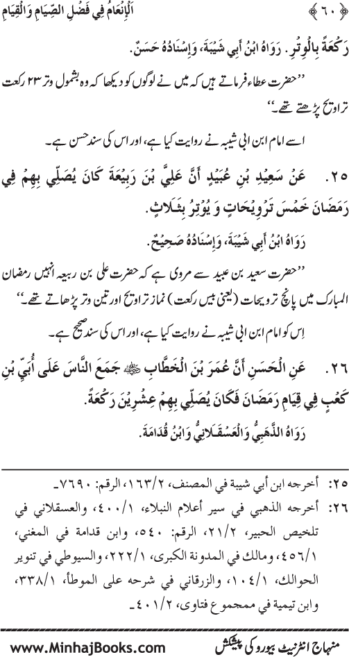 Roza awr Qiyam-ul-Layl ki Fazilat par Muntakhab Ayat-o-Ahadith