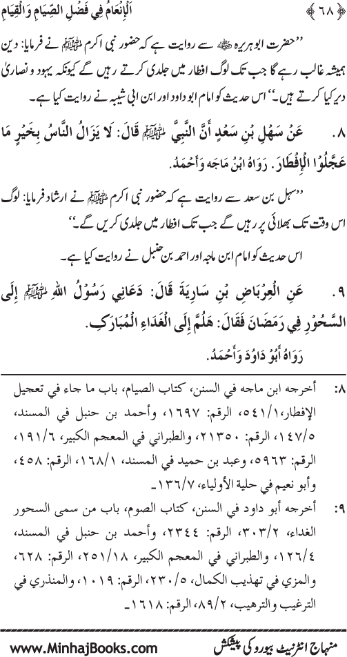 Roza awr Qiyam-ul-Layl ki Fazilat par Muntakhab Ayat-o-Ahadith