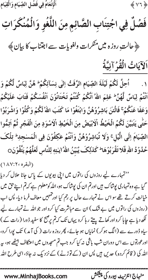 Roza awr Qiyam-ul-Layl ki Fazilat par Muntakhab Ayat-o-Ahadith