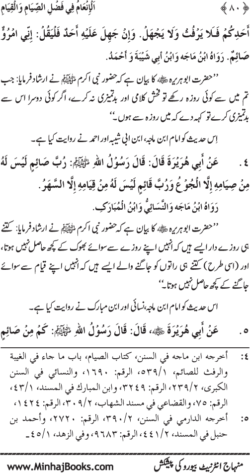 Roza awr Qiyam-ul-Layl ki Fazilat par Muntakhab Ayat-o-Ahadith