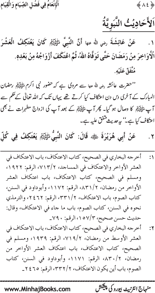 Roza awr Qiyam-ul-Layl ki Fazilat par Muntakhab Ayat-o-Ahadith