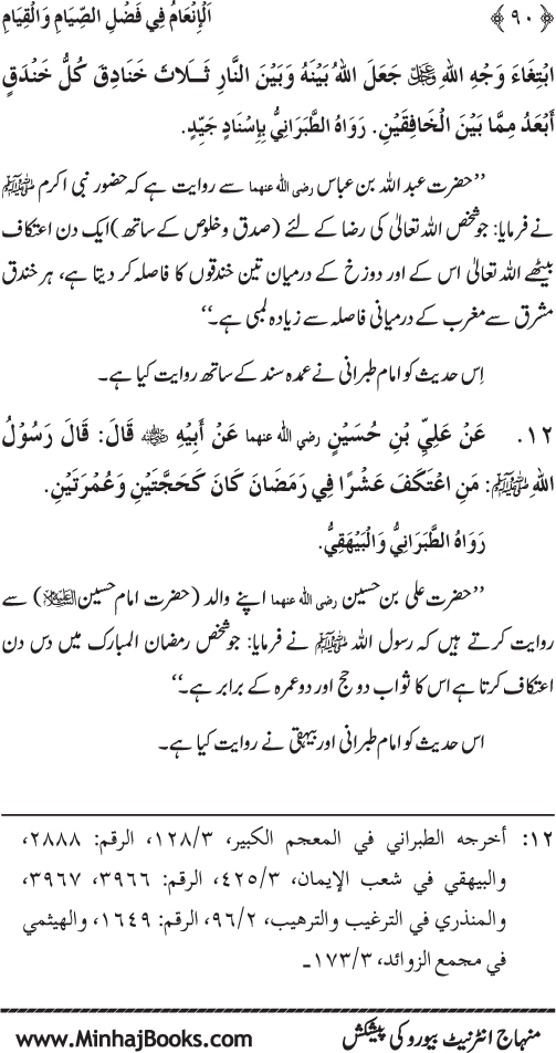 Roza awr Qiyam-ul-Layl ki Fazilat par Muntakhab Ayat-o-Ahadith