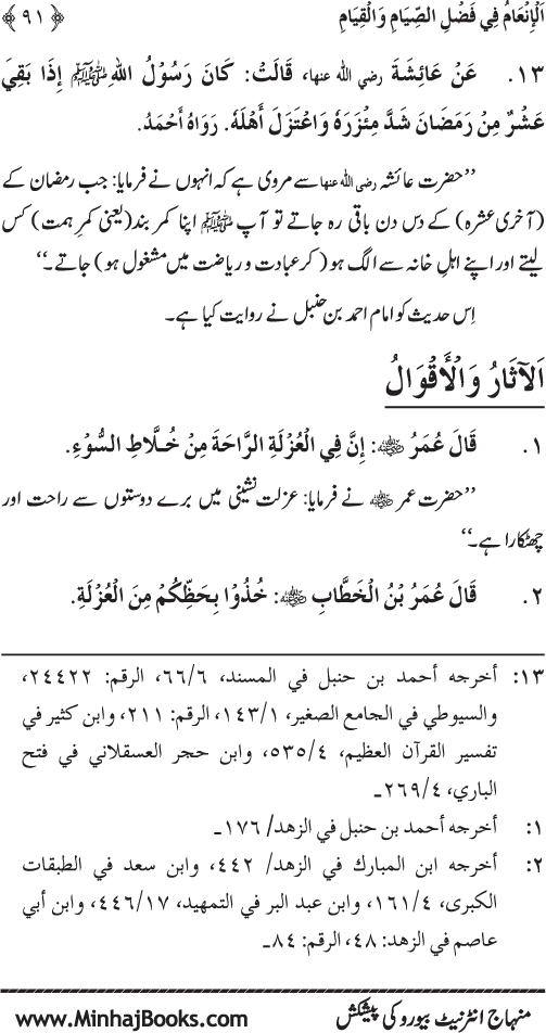 Roza awr Qiyam-ul-Layl ki Fazilat par Muntakhab Ayat-o-Ahadith