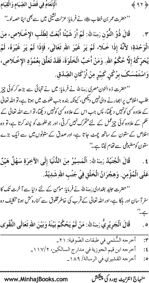 Roza awr Qiyam-ul-Layl ki Fazilat par Muntakhab Ayat-o-Ahadith