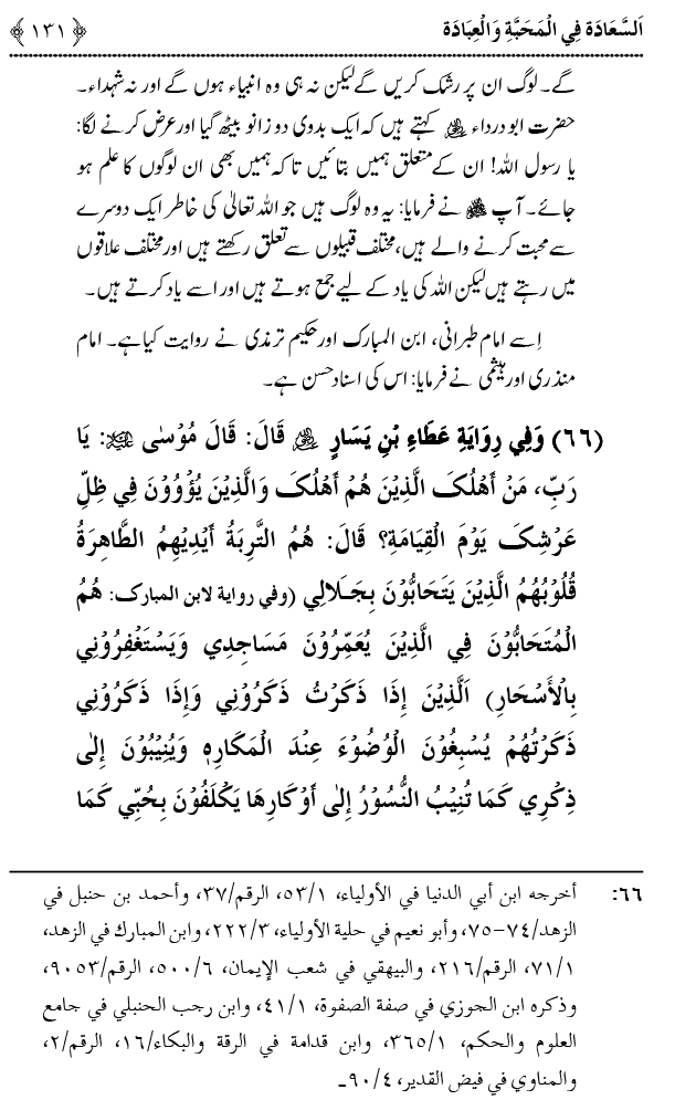 Mahabbat o Ibadat e Elahi