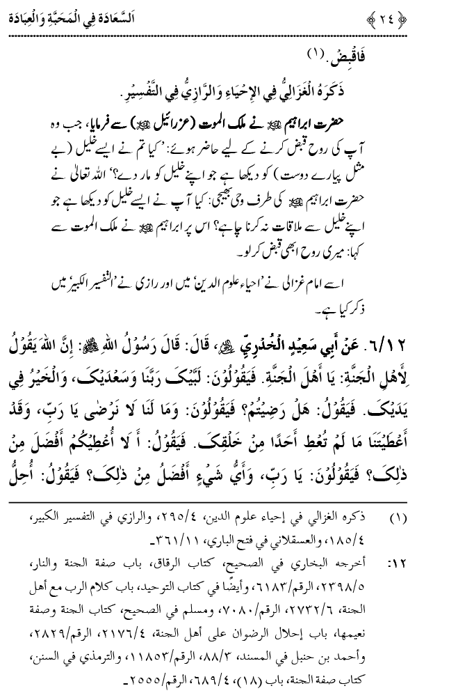 Mahabbat o Ibadat e Elahi