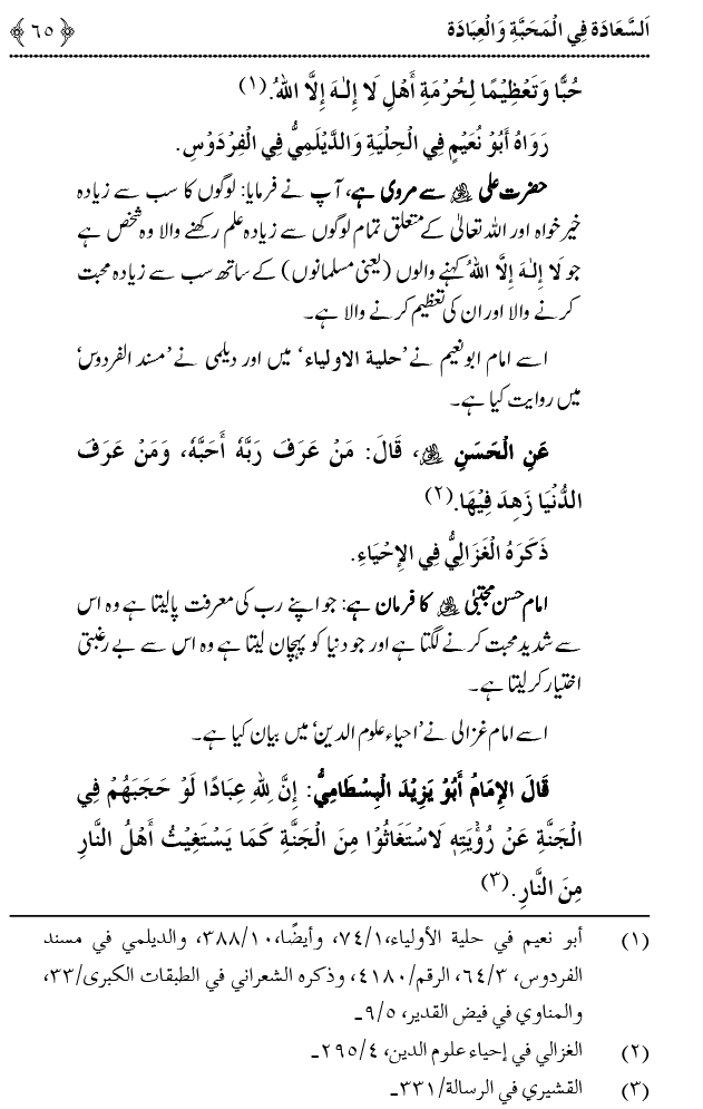 Mahabbat o Ibadat e Elahi