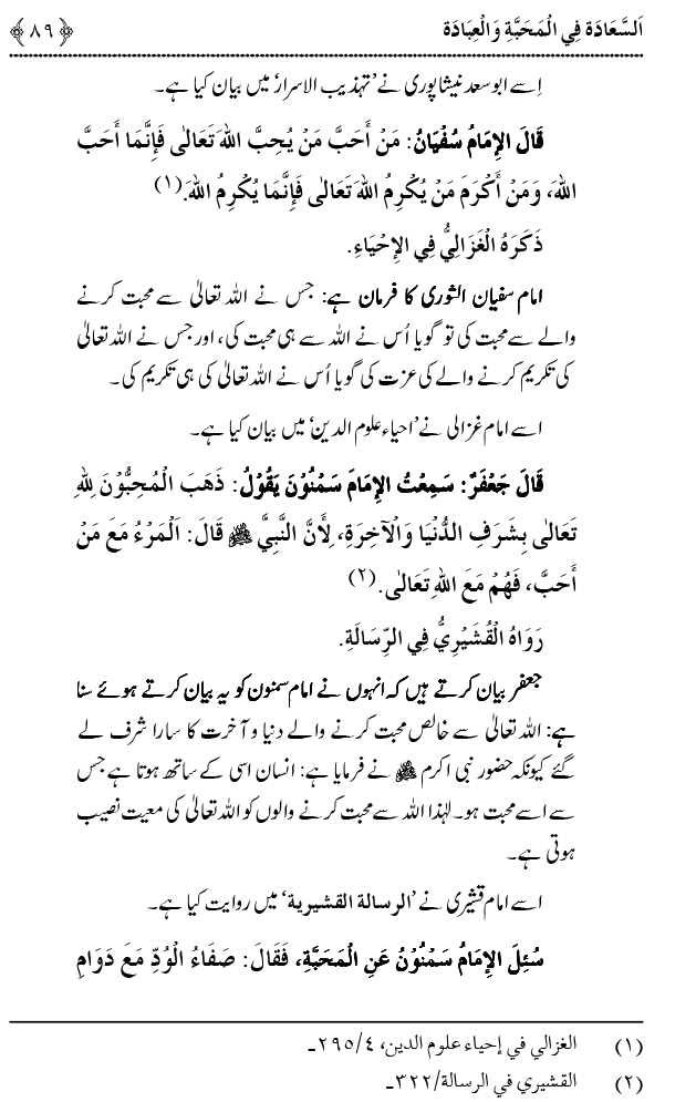 Mahabbat o Ibadat e Elahi