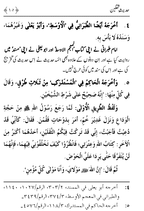 Arba‘in: Hadith Thaqalayn