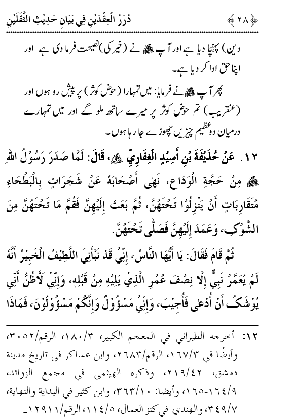 Arba‘in: Hadith Thaqalayn