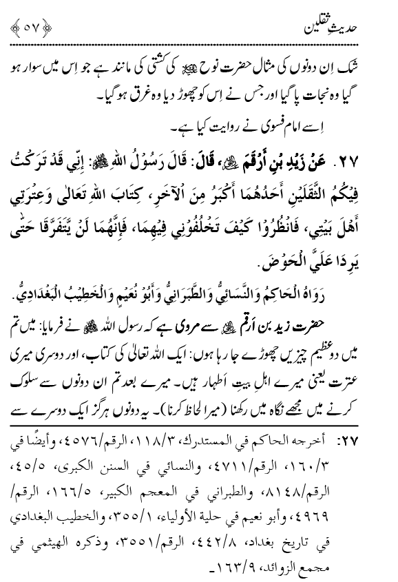 Arba‘in: Hadith Thaqalayn