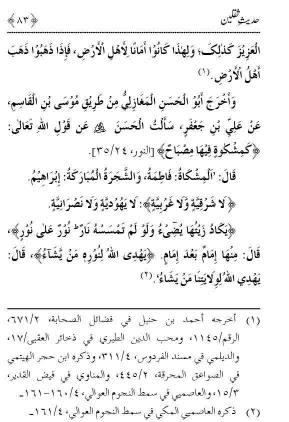 Arba‘in: Hadith Thaqalayn