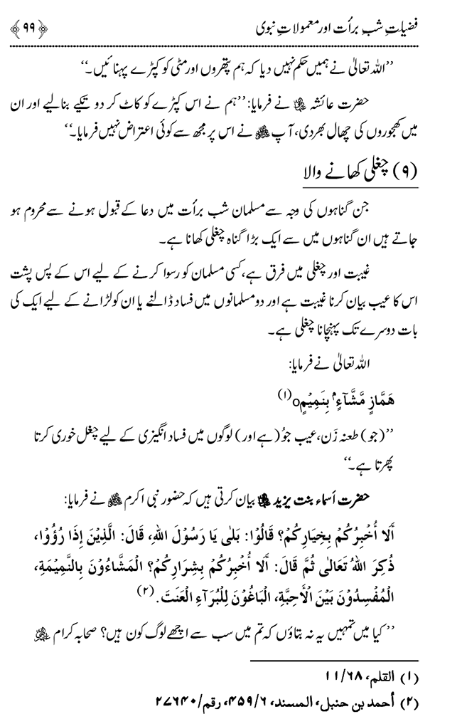 Shab e Barat ki Fazilat aur Shar‘i Haisiyat