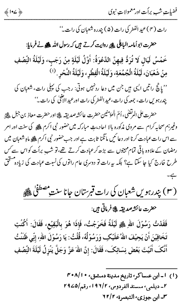 Shab e Barat ki Fazilat aur Shar‘i Haisiyat