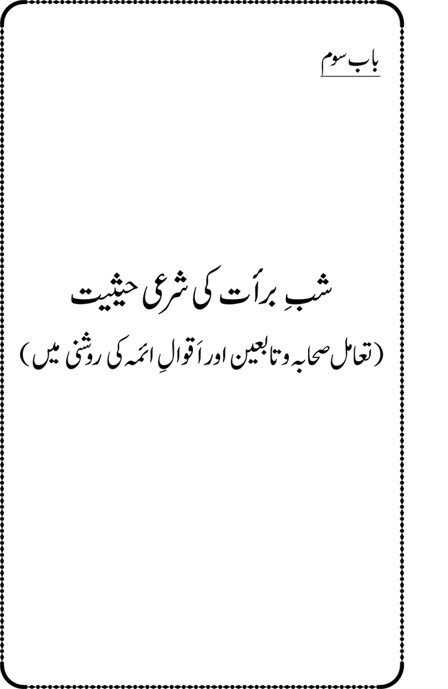 Shab e Barat ki Fazilat aur Shar‘i Haisiyat