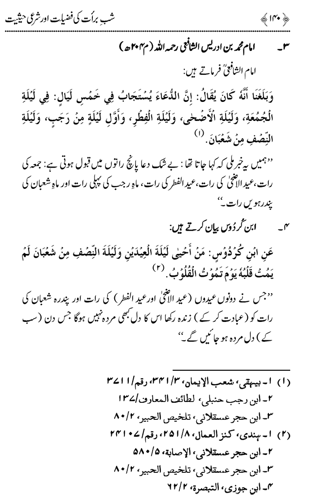 Shab e Barat ki Fazilat aur Shar‘i Haisiyat