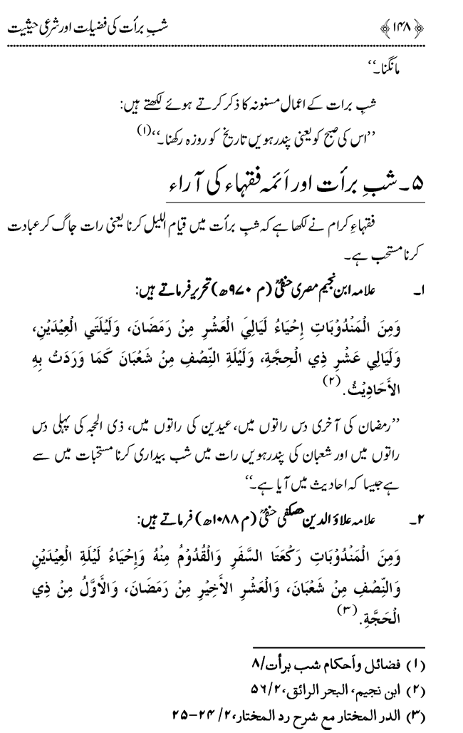 Shab e Barat ki Fazilat aur Shar‘i Haisiyat