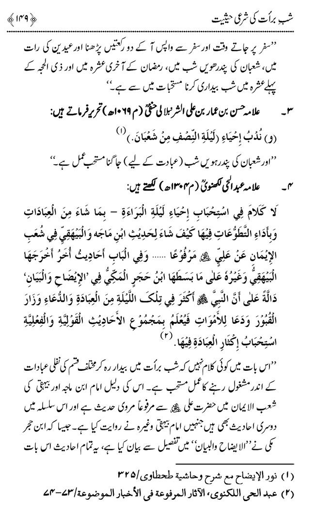 Shab e Barat ki Fazilat aur Shar‘i Haisiyat