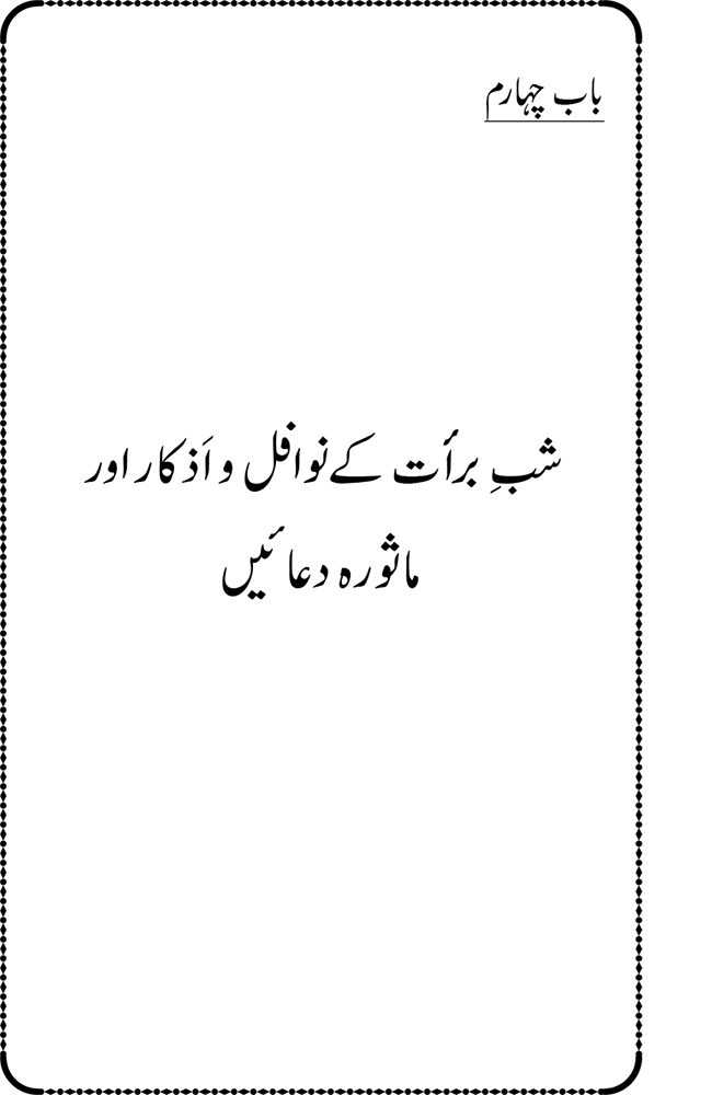 Shab e Barat ki Fazilat aur Shar‘i Haisiyat