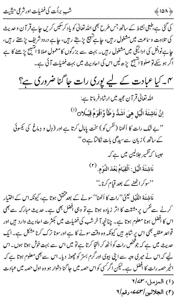 Shab e Barat ki Fazilat aur Shar‘i Haisiyat