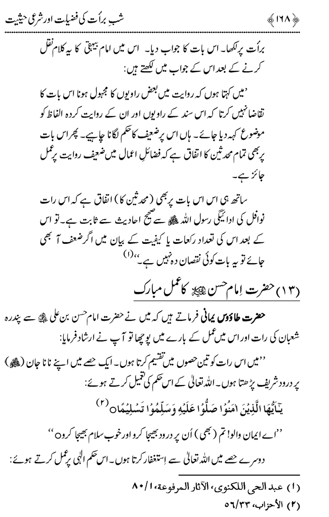 Shab e Barat ki Fazilat aur Shar‘i Haisiyat