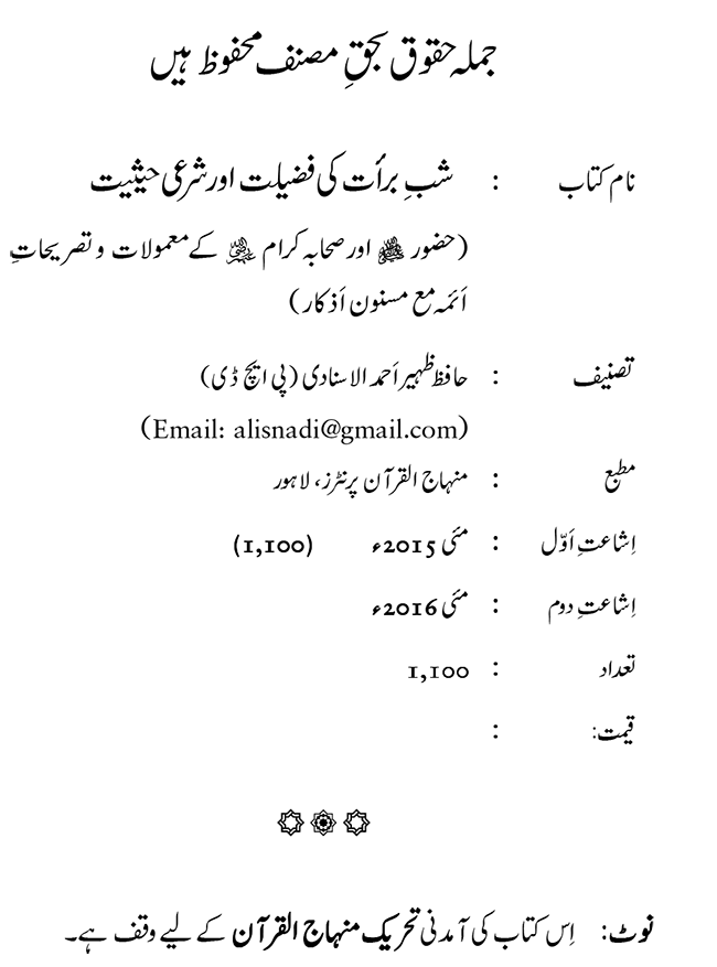 Shab e Barat ki Fazilat aur Shar‘i Haisiyat