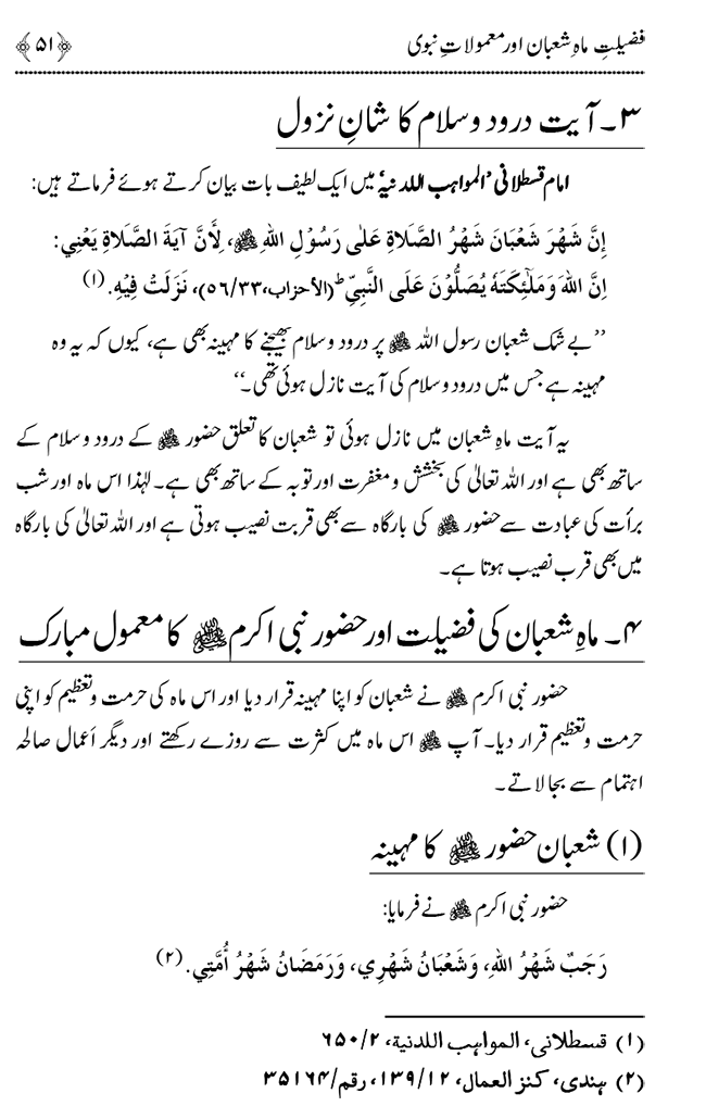 Shab e Barat ki Fazilat aur Shar‘i Haisiyat