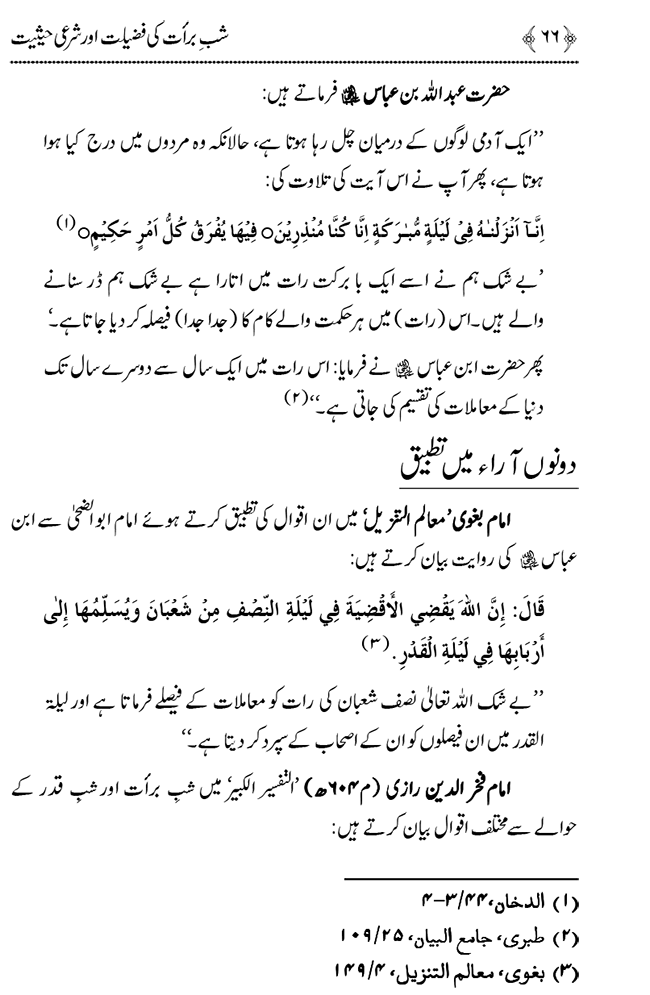 Shab e Barat ki Fazilat aur Shar‘i Haisiyat