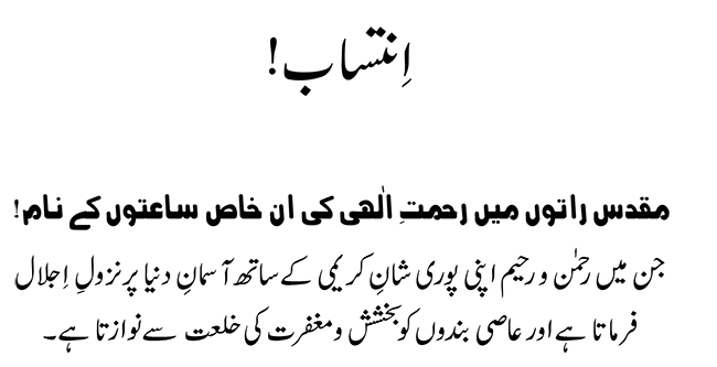 Shab e Barat ki Fazilat aur Shar‘i Haisiyat