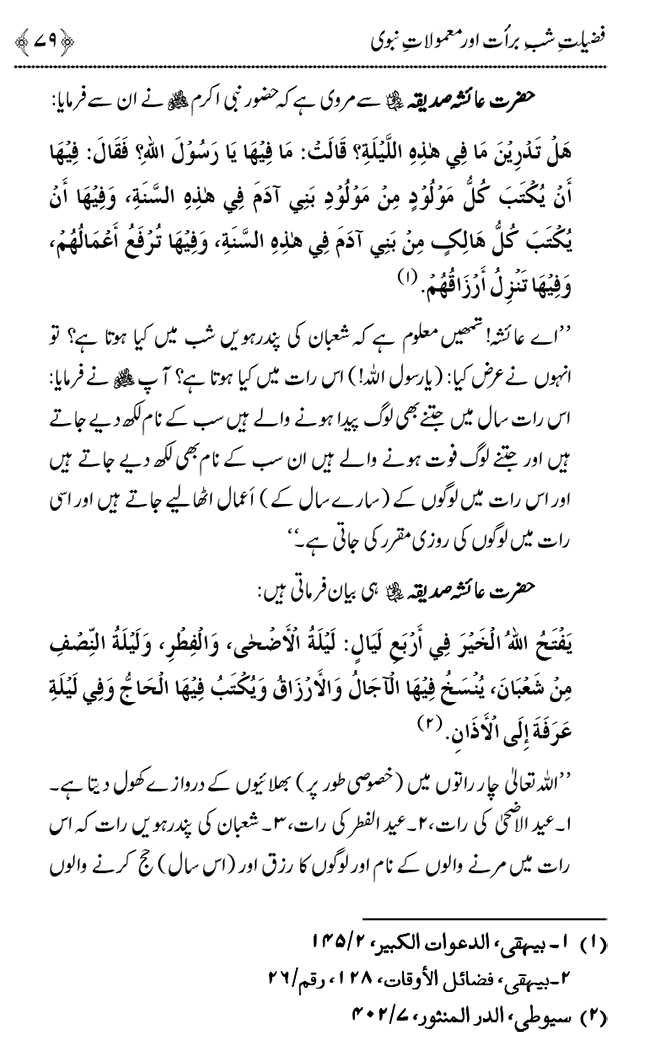 Shab e Barat ki Fazilat aur Shar‘i Haisiyat