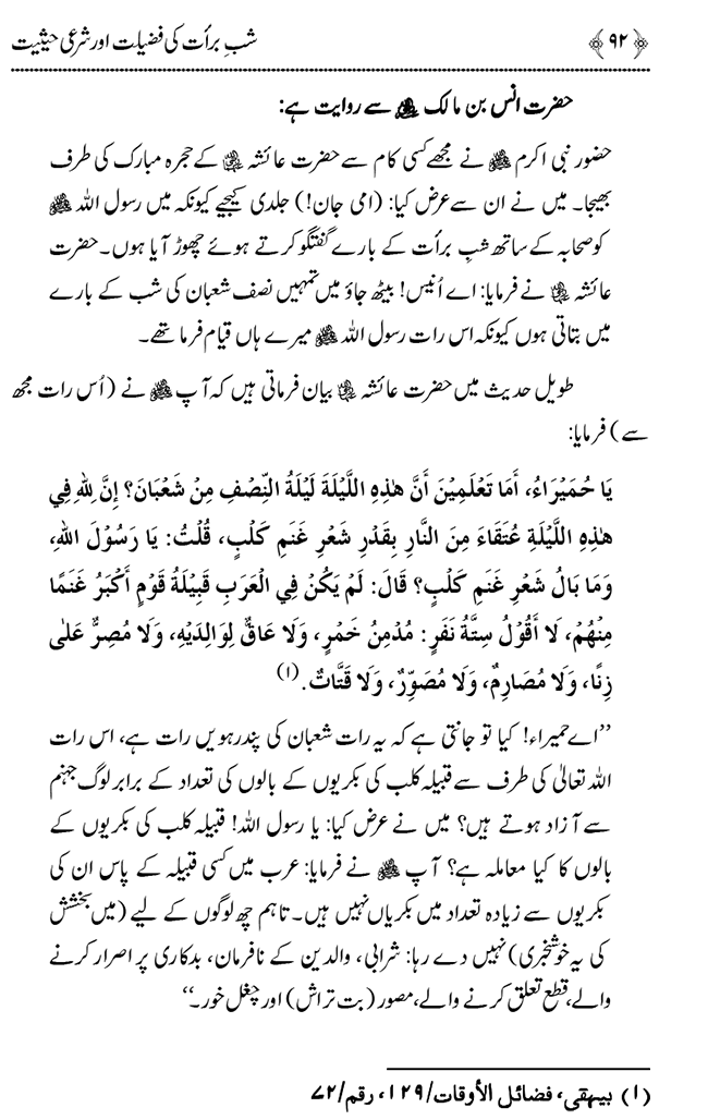 Shab e Barat ki Fazilat aur Shar‘i Haisiyat