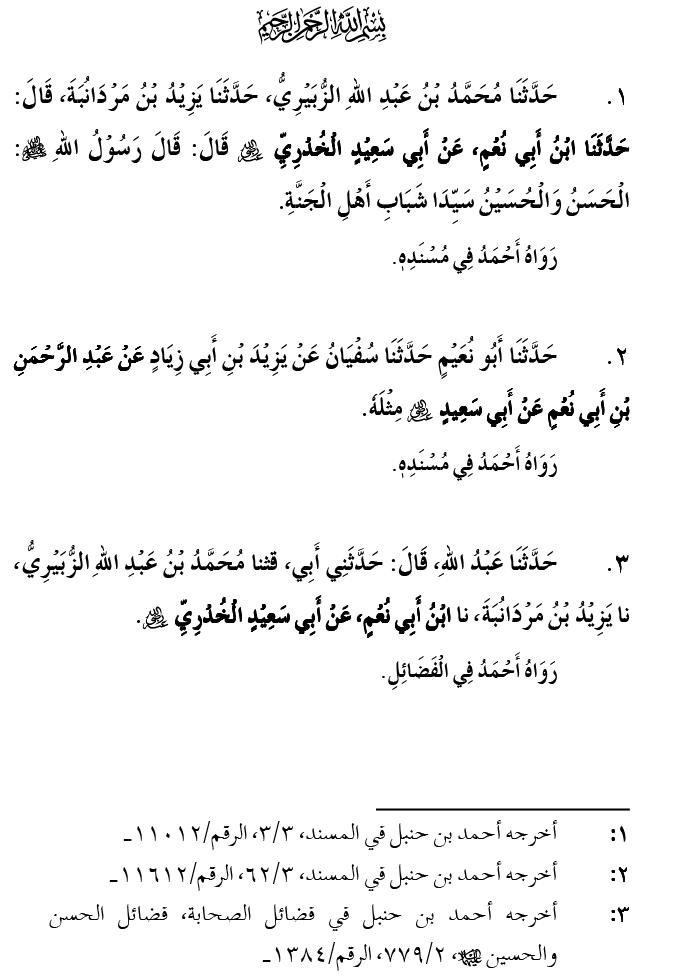 Hasan awr Husayn Tamam Jannati Jawanon ky Sardar hayn—Is Hadith Mubarak ky 101 Turuq ka Bayan