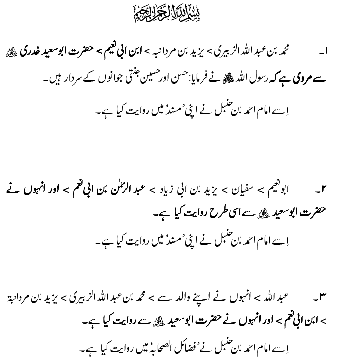 Hasan awr Husayn Tamam Jannati Jawanon ky Sardar hayn—Is Hadith Mubarak ky 101 Turuq ka Bayan