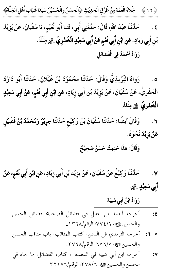 Hasan awr Husayn Tamam Jannati Jawanon ky Sardar hayn—Is Hadith Mubarak ky 101 Turuq ka Bayan