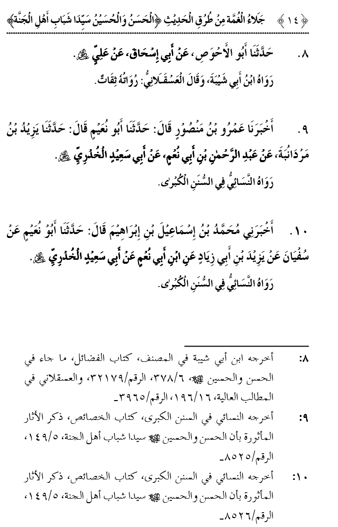 Hasan awr Husayn Tamam Jannati Jawanon ky Sardar hayn—Is Hadith Mubarak ky 101 Turuq ka Bayan