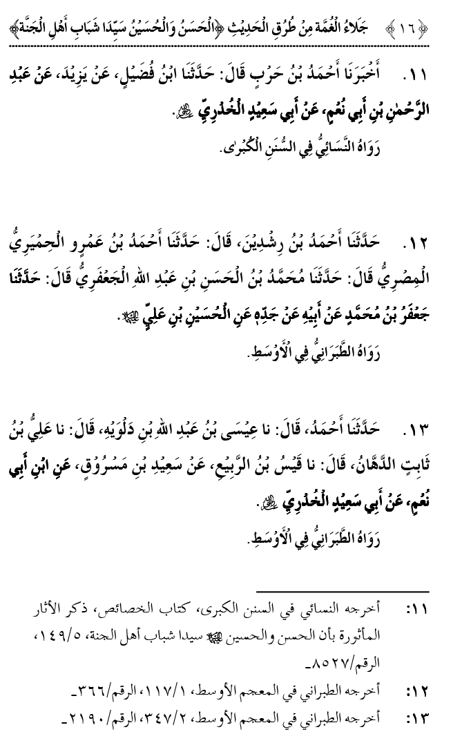 Hasan awr Husayn Tamam Jannati Jawanon ky Sardar hayn—Is Hadith Mubarak ky 101 Turuq ka Bayan