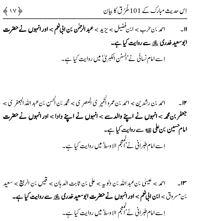 Hasan awr Husayn Tamam Jannati Jawanon ky Sardar hayn—Is Hadith Mubarak ky 101 Turuq ka Bayan