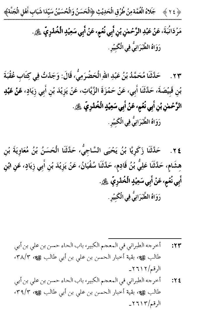 Hasan awr Husayn Tamam Jannati Jawanon ky Sardar hayn—Is Hadith Mubarak ky 101 Turuq ka Bayan