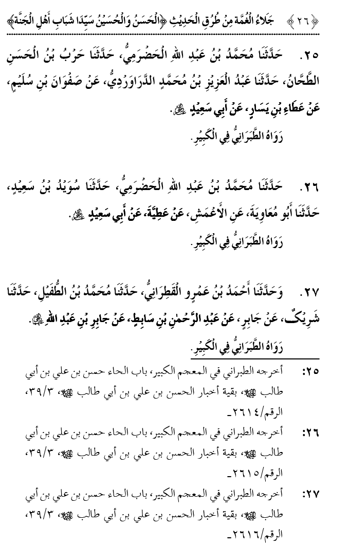 Hasan awr Husayn Tamam Jannati Jawanon ky Sardar hayn—Is Hadith Mubarak ky 101 Turuq ka Bayan