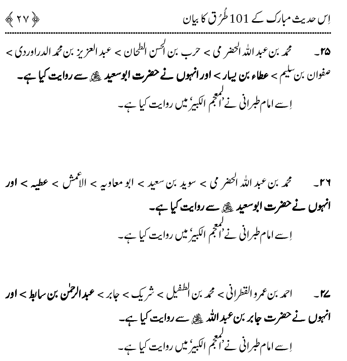 Hasan awr Husayn Tamam Jannati Jawanon ky Sardar hayn—Is Hadith Mubarak ky 101 Turuq ka Bayan