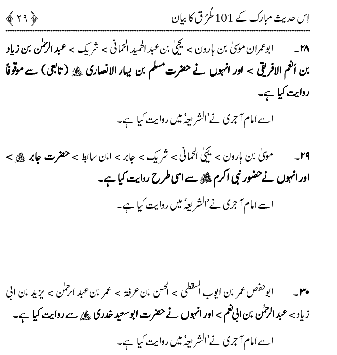 Hasan awr Husayn Tamam Jannati Jawanon ky Sardar hayn—Is Hadith Mubarak ky 101 Turuq ka Bayan